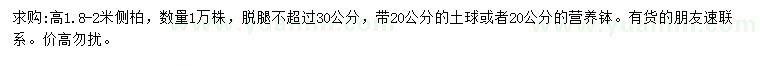 求購(gòu)高1.8-2米側(cè)柏