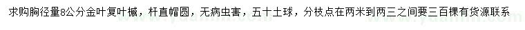 求購胸徑量8公分金葉復(fù)葉槭