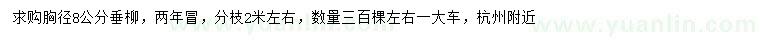 求購胸徑8公分垂柳