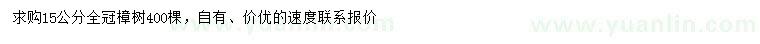 求購15公分樟樹