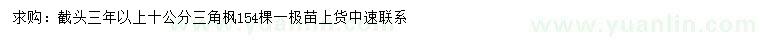 求購(gòu)10公分三角楓