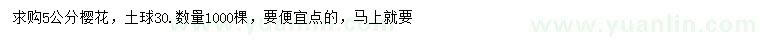 求購(gòu)5公分櫻