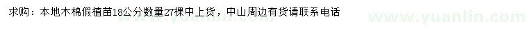 求購18公分本地木棉