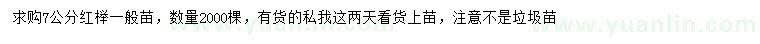 求購7公分紅櫸