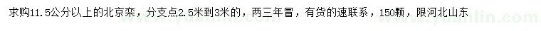 求購11.5公分以上北京欒