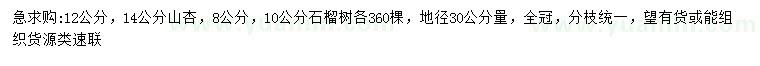 求購(gòu)地徑30公分量12、14公分石榴樹、8、10公分石榴樹