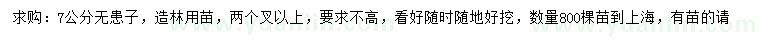 求購7公分無(wú)患子