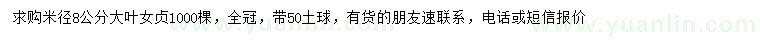 求購米徑8公分大葉女貞