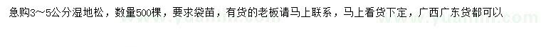 求購3-5公分濕地松