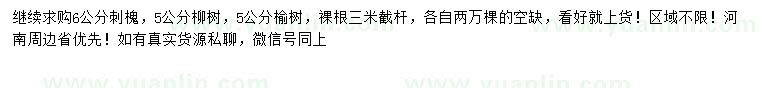 求購刺槐、柳樹、榆樹