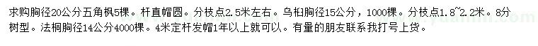 求購(gòu)五角楓、烏桕、法桐