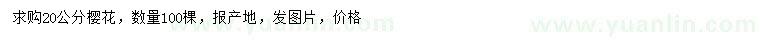求購(gòu)20公分櫻花