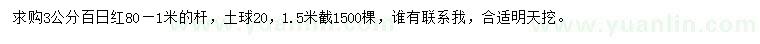 求購3公分百日紅
