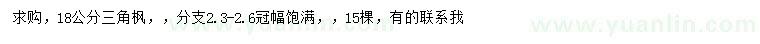 求購18公分三角楓