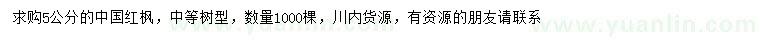 求購(gòu)5公分中國(guó)紅楓
