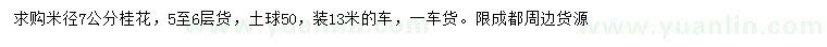 求購(gòu)米徑7公分桂花