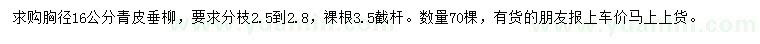 求購(gòu)胸徑16公分青皮垂柳