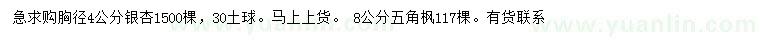求購(gòu)胸徑4公分銀杏、8公分五角楓