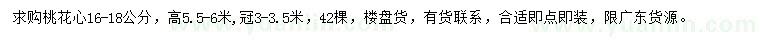 求購16-18公分桃花心
