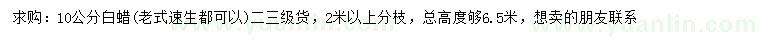 求購(gòu)10公分白蠟