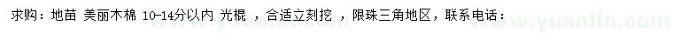 求購10-14分以內美麗木棉地苗