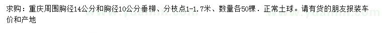求購胸徑10、14公分垂柳