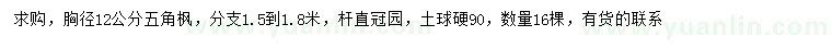 求購胸徑12公分五角楓