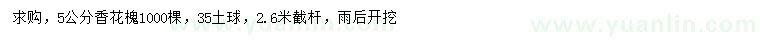 求購5公分香花槐