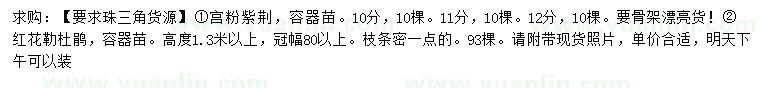 求購(gòu)10、11、12公分宮粉紫荊、高1.3米以上紅花勒杜鵑