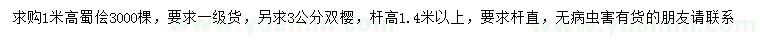 求購高1米蜀儈、3公分雙櫻
