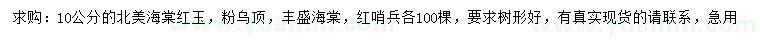 求購10公分北美海棠