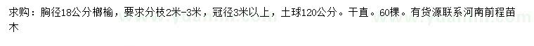 求購胸徑18公分榔榆