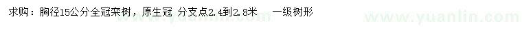 求購(gòu)胸徑15公分欒樹(shù)