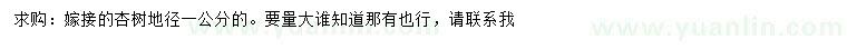 求購地徑1公分嫁接杏樹