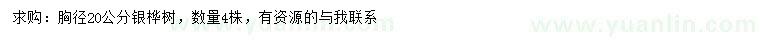 求購胸徑20公分銀樺