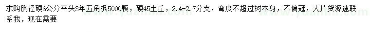 求購(gòu)胸徑硬6公分五角楓