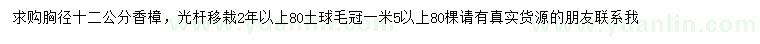 求購胸徑12公分香樟