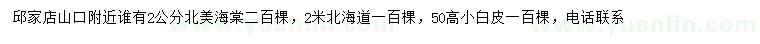 求購北美海棠、北海道、小白皮
