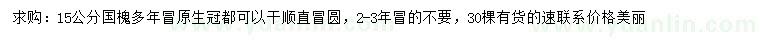 求購(gòu)15公分國(guó)槐