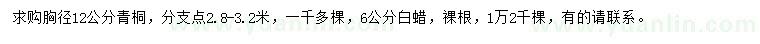 求購(gòu)胸徑12公分青桐、6公分白蠟