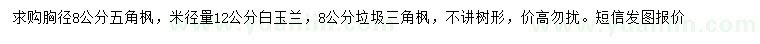 求購(gòu)五角楓、白玉蘭、三角楓