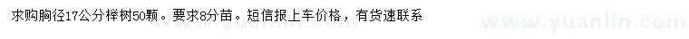 求購胸徑17公分櫸樹