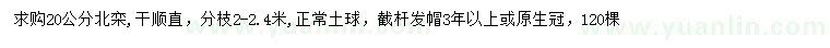 求購20公分北欒