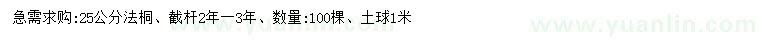 求購25公分法桐