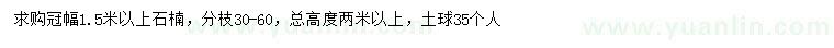 求購(gòu)冠幅1.5米以上石楠