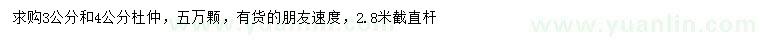 求購3、4公分杜仲