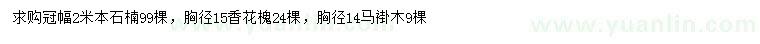 求購本石楠、香花槐、馬褂木