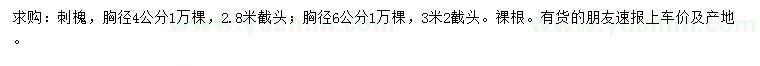 求購(gòu)胸徑4、6公分刺槐