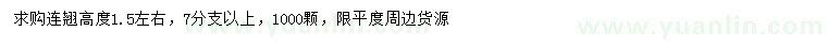 求購(gòu)高1.5米左右連翹