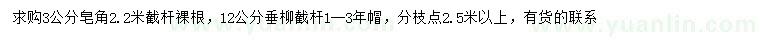 求購(gòu)3公分皂角、12公分垂柳